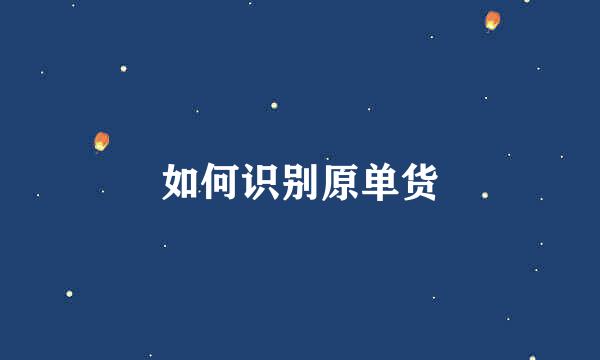 如何识别原单货