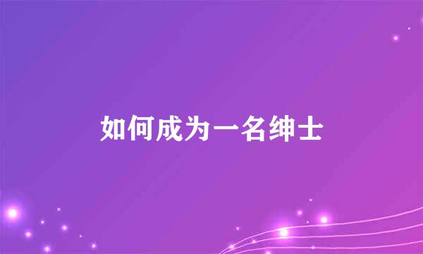 如何成为一名绅士
