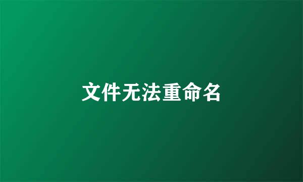 文件无法重命名