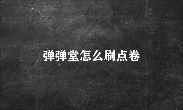 弹弹堂怎么刷点卷