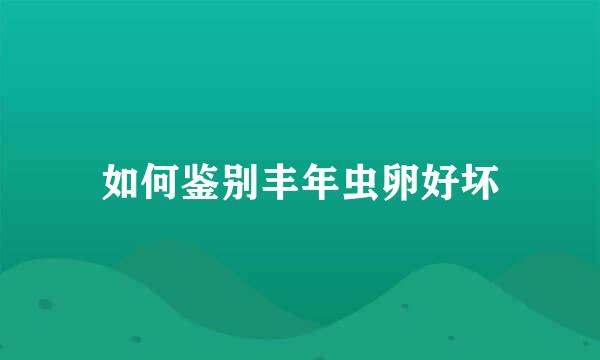 如何鉴别丰年虫卵好坏