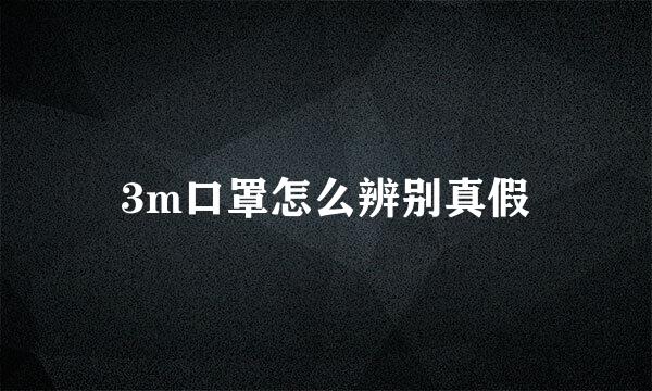3m口罩怎么辨别真假