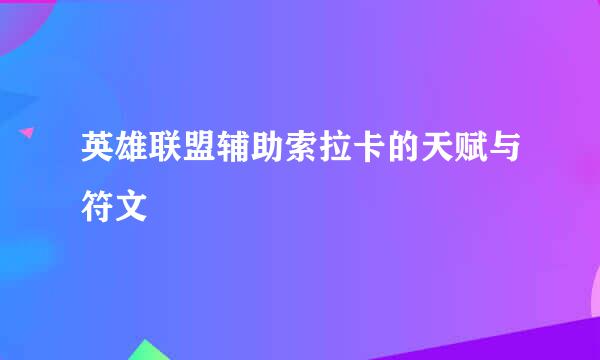 英雄联盟辅助索拉卡的天赋与符文