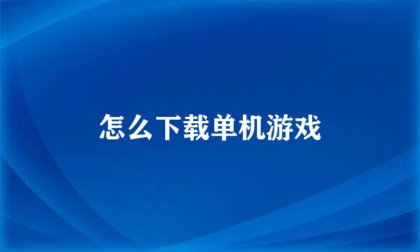 怎么下载单机游戏