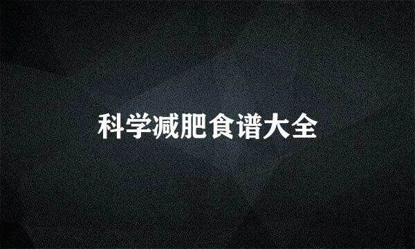 科学减肥食谱大全