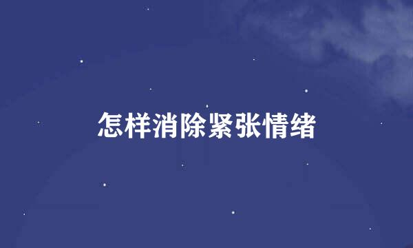 怎样消除紧张情绪