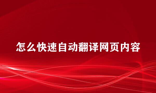 怎么快速自动翻译网页内容