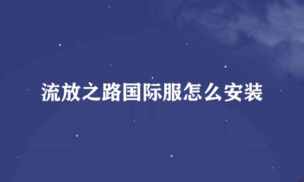 流放之路国际服怎么安装