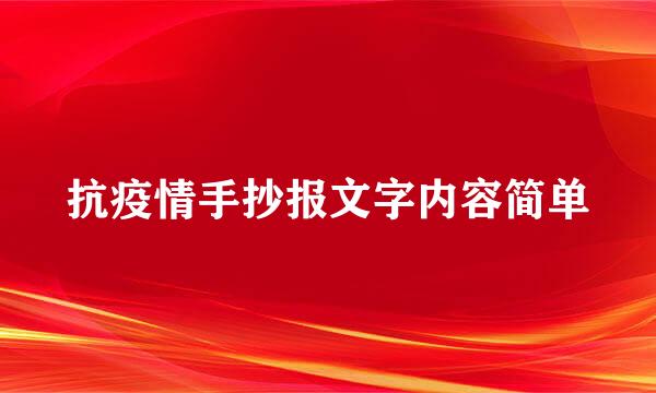 抗疫情手抄报文字内容简单