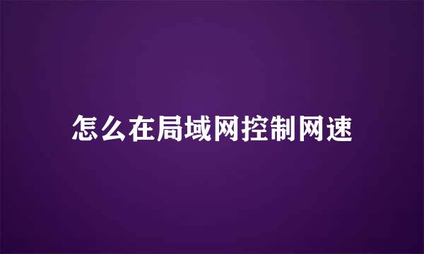 怎么在局域网控制网速