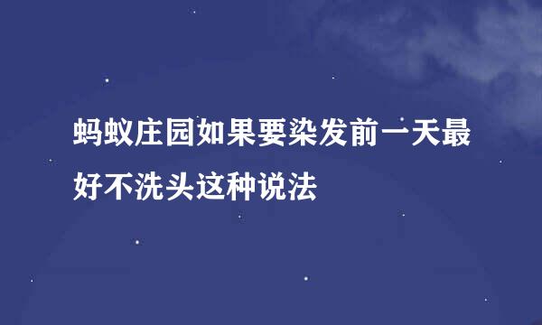 蚂蚁庄园如果要染发前一天最好不洗头这种说法