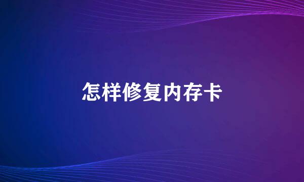 怎样修复内存卡