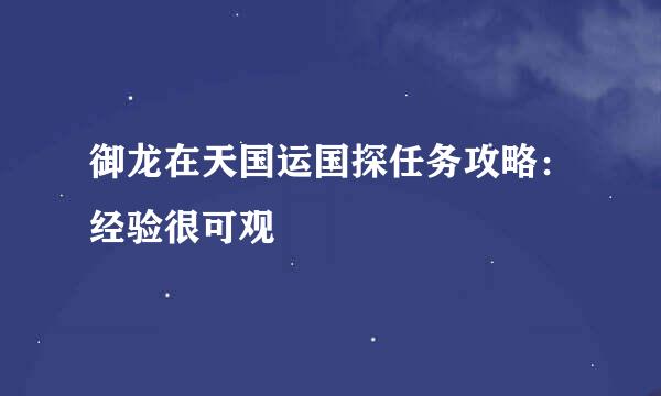 御龙在天国运国探任务攻略：经验很可观