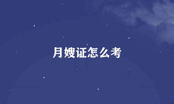 月嫂证怎么考
