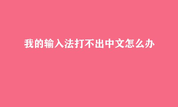我的输入法打不出中文怎么办