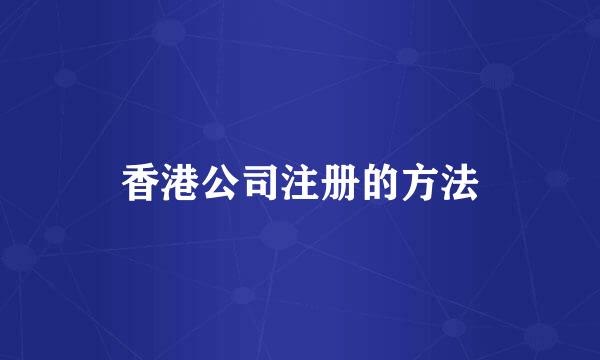 香港公司注册的方法