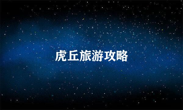 虎丘旅游攻略