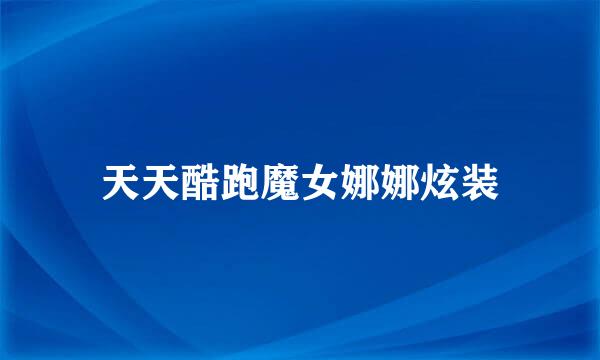 天天酷跑魔女娜娜炫装