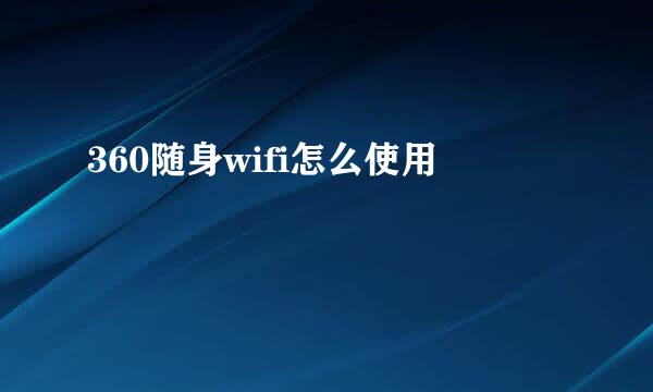 360随身wifi怎么使用