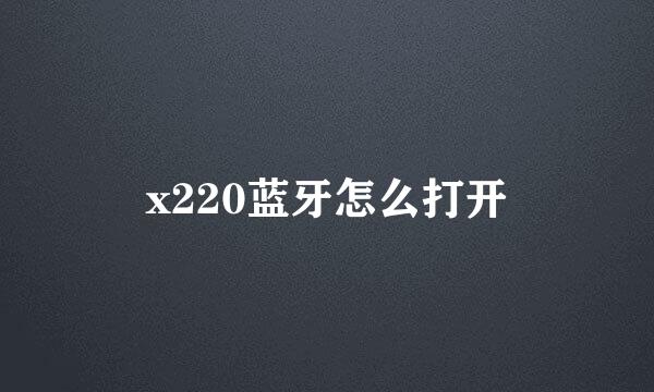 x220蓝牙怎么打开