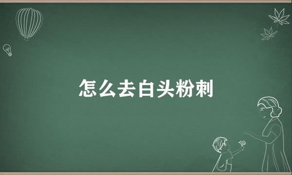 怎么去白头粉刺