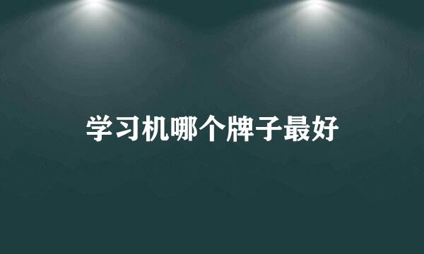 学习机哪个牌子最好
