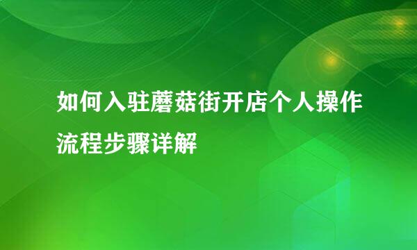 如何入驻蘑菇街开店个人操作流程步骤详解
