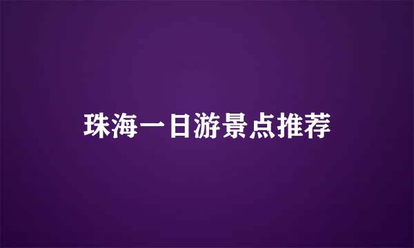 珠海一日游景点推荐