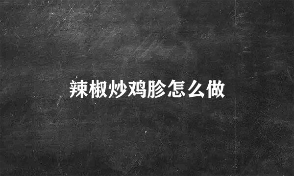 辣椒炒鸡胗怎么做