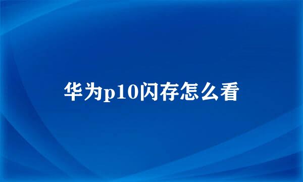 华为p10闪存怎么看