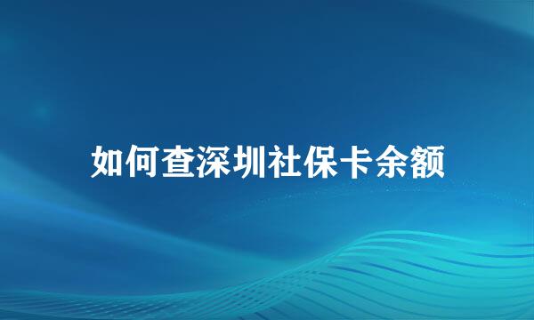 如何查深圳社保卡余额