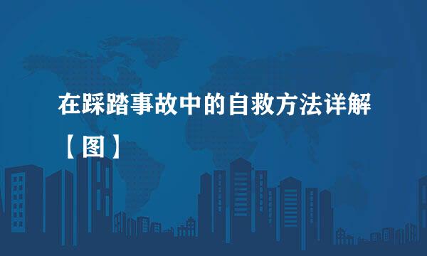 在踩踏事故中的自救方法详解【图】