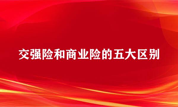 交强险和商业险的五大区别