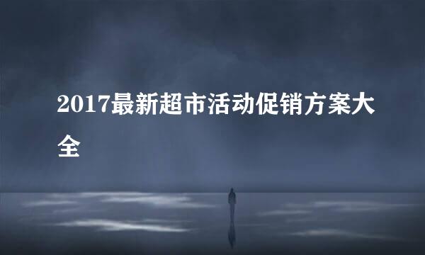 2017最新超市活动促销方案大全