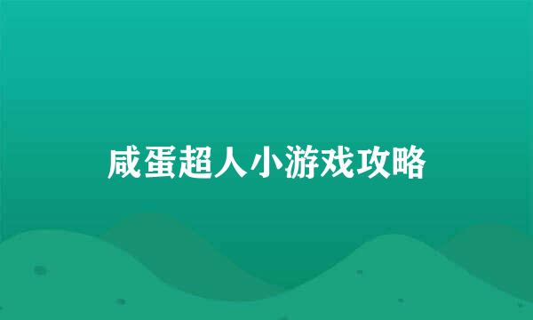 咸蛋超人小游戏攻略