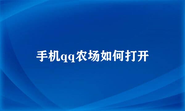 手机qq农场如何打开