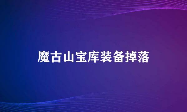 魔古山宝库装备掉落