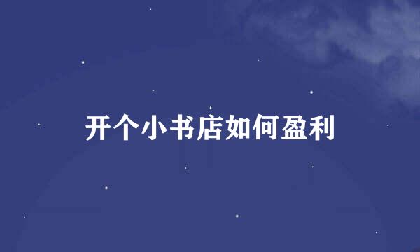 开个小书店如何盈利