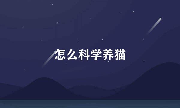 怎么科学养猫