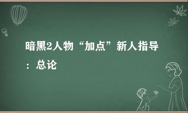 暗黑2人物“加点”新人指导：总论
