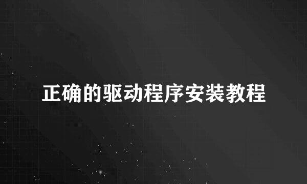正确的驱动程序安装教程