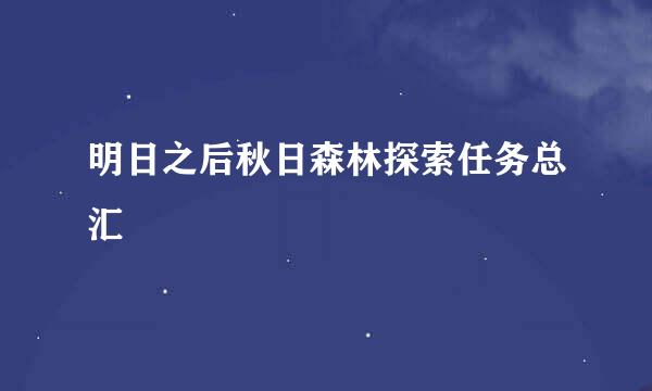 明日之后秋日森林探索任务总汇