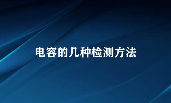 电容的几种检测方法