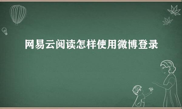 网易云阅读怎样使用微博登录