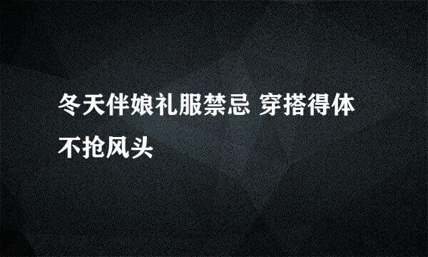 冬天伴娘礼服禁忌 穿搭得体不抢风头
