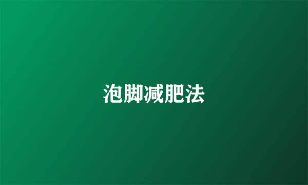 泡脚减肥法