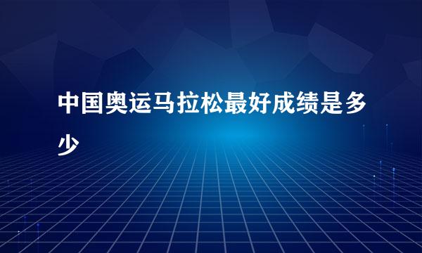 中国奥运马拉松最好成绩是多少