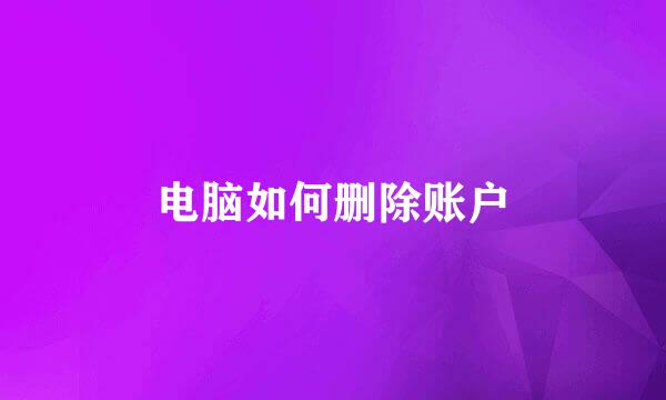 电脑如何删除账户