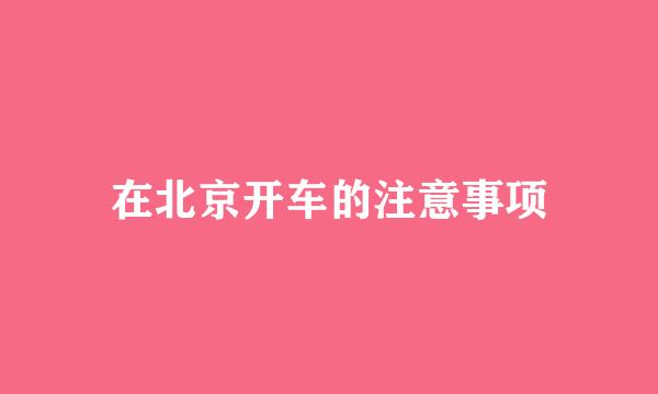 在北京开车的注意事项