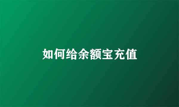 如何给余额宝充值